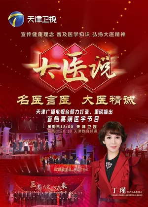 大医说（2026）
