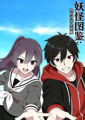 妖怪图鉴：我的同学是恶魔 动态漫画动漫