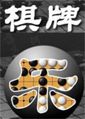 棋牌乐（2026）