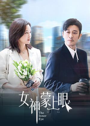 女神蒙上眼电视剧