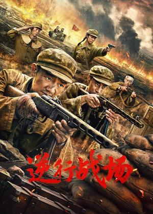 逆行战场电影