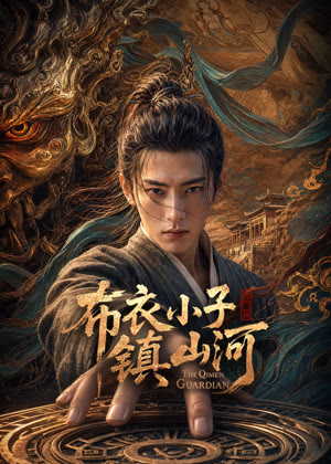布衣小子镇山河电视剧