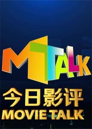 今日影评（2026）