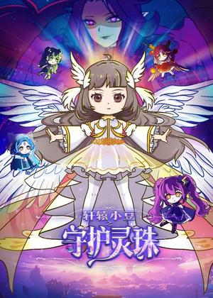 轩辕小豆之守护灵珠动漫