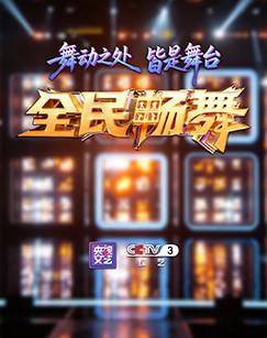 全民畅舞（2026）