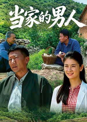 当家的男人电视剧