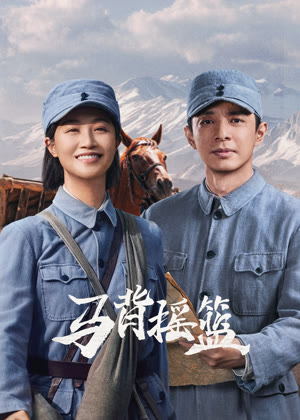 马背摇篮电视剧