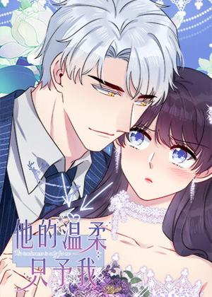 他的温柔只予我动漫