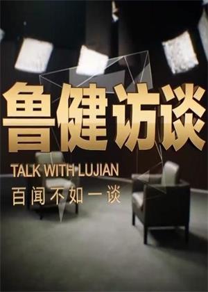 鲁健访谈（2026）