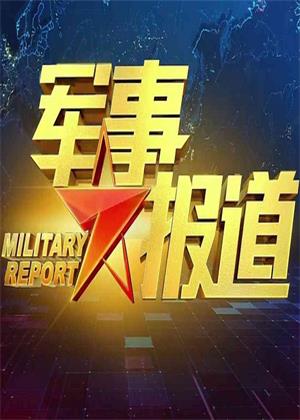 军事报道（2026）