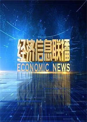 经济信息联播（2026）