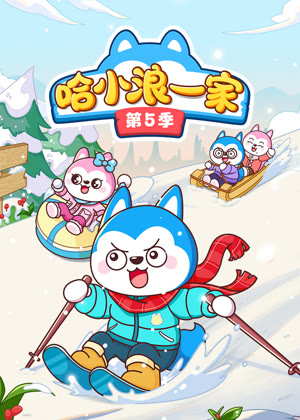 哈小浪一家5动漫
