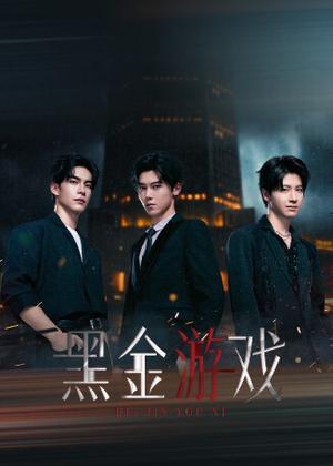 黑金游戏电视剧