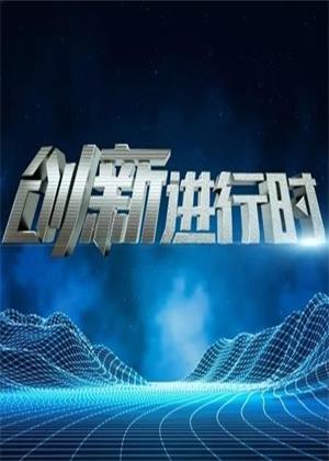 创新进行时（2026）