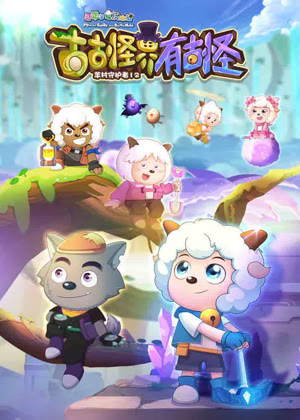 喜羊羊与灰太狼之古古怪界有古怪动漫