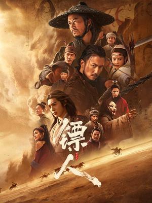 镖人：风起大漠电影