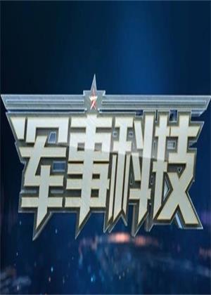 军事科技（2026）