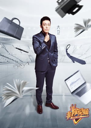 非你莫属（2026）