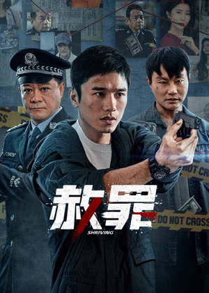 赦罪电视剧