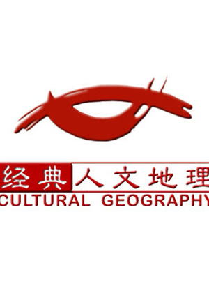 经典人文地理（2026）