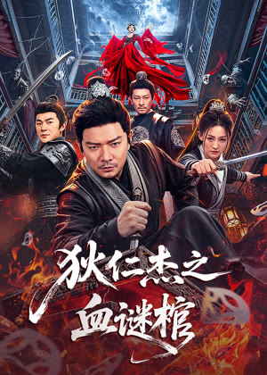 狄仁杰之血谜棺电影