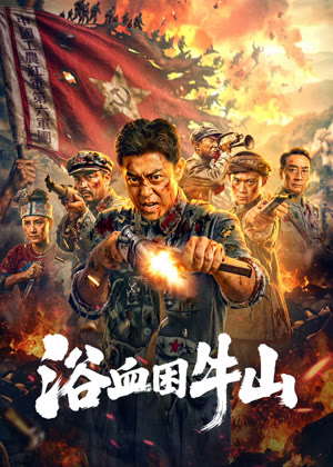 浴血困牛山电影