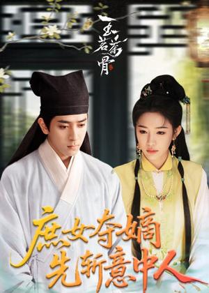 庶女夺嫡先斩意中人电视剧