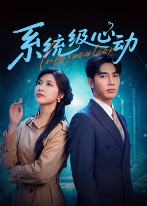 系统级心动电视剧