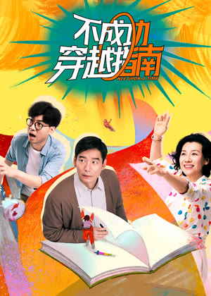 不成功穿越指南电影