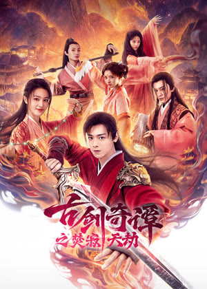 古剑奇谭之焚寂天劫电影