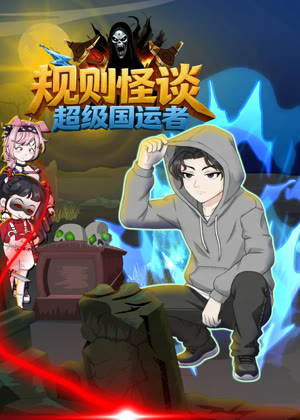 规则怪谈：超级国运者动漫