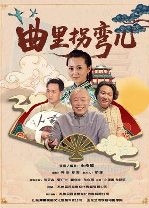 曲里拐弯儿电视剧