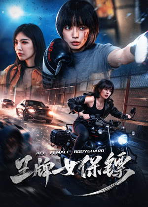 王牌女保镖电影