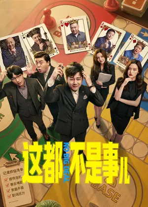 这都不是事儿电视剧