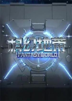 科幻地带（2026）