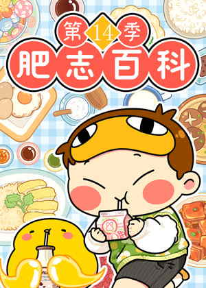 肥志百科14动漫