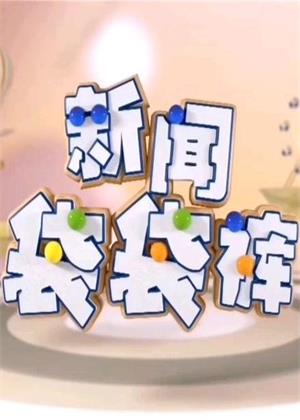 新闻袋袋裤（2026）