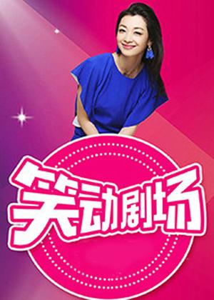 笑动剧场（2026）