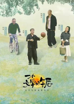 一个文学的午后（2026）