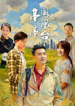 亭亭凤凰台电影