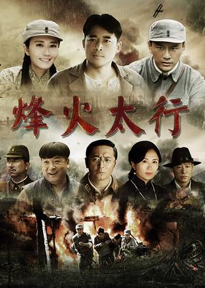 烽火太行电视剧