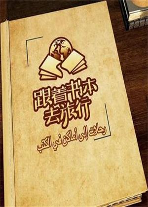 跟着书本去旅行（2026）