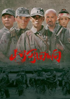 山河回响电视剧