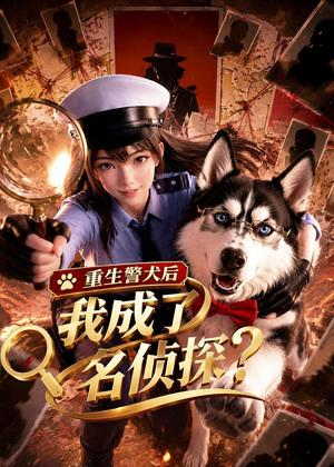 重生警犬后，我成了名侦探？动漫
