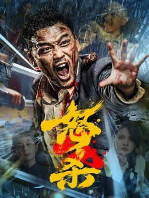 怒杀电影