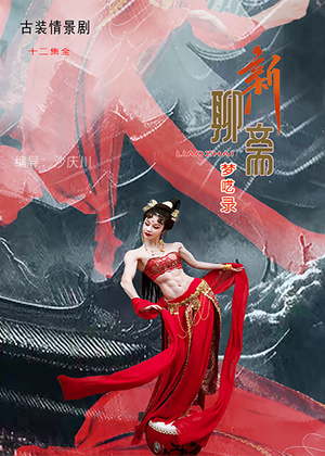 新聊斋梦呓录电视剧