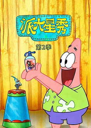 派大星秀2动漫