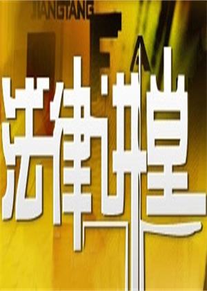 法律讲堂（2026）
