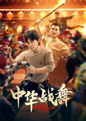 中华战舞电视剧