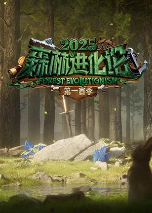 森林进化论（2026）